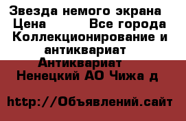 Звезда немого экрана › Цена ­ 600 - Все города Коллекционирование и антиквариат » Антиквариат   . Ненецкий АО,Чижа д.